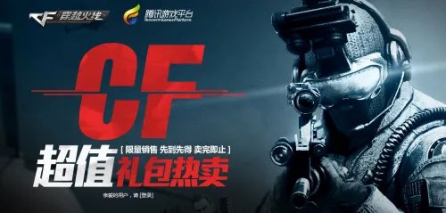 穿越火线超值礼包购买地址 20元畅游生化爆破