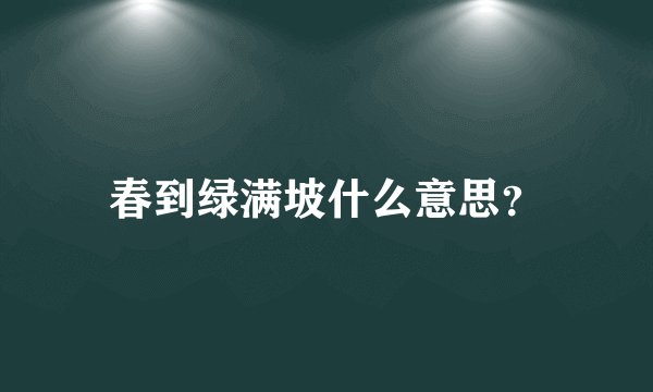 春到绿满坡什么意思？