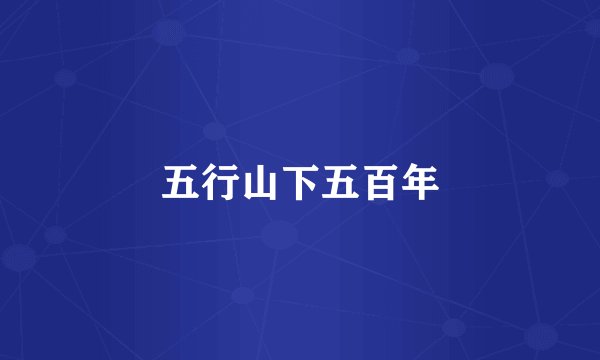 五行山下五百年