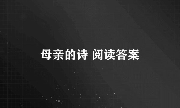 母亲的诗 阅读答案