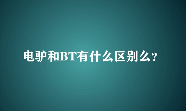 电驴和BT有什么区别么？