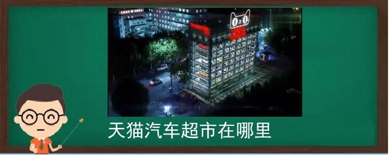 天猫汽车超市在哪里