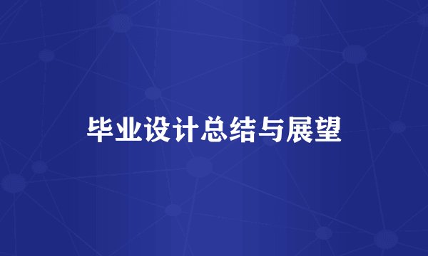 毕业设计总结与展望