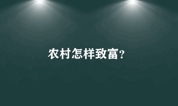 农村怎样致富?