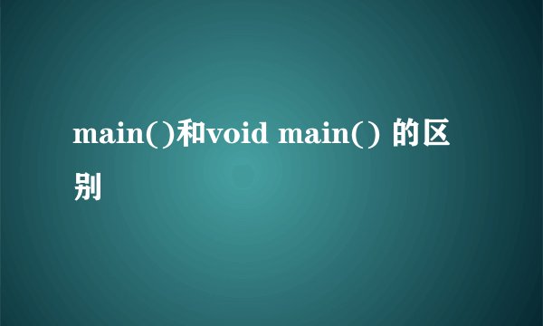 main()和void main() 的区别
