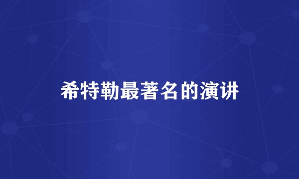 希特勒最著名的演讲