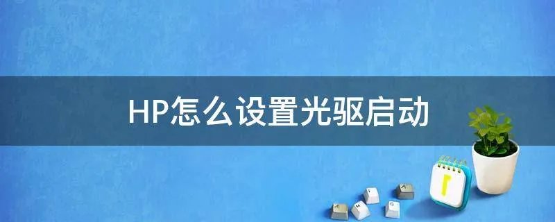 HP怎么设置光驱启动