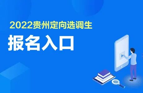 2022贵州定向选调生报名入口官网219.151.4.99（1000人）