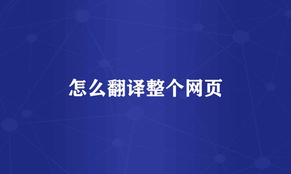 怎么翻译整个网页