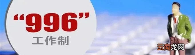 马云996是什么意思？