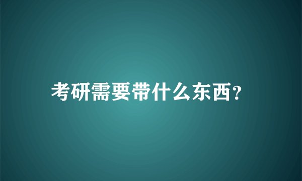 考研需要带什么东西?