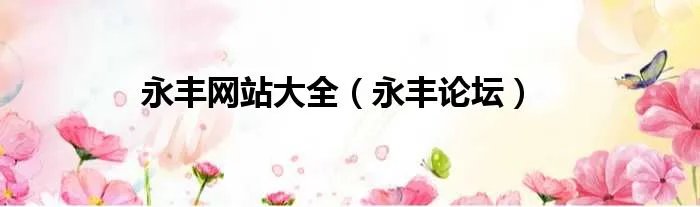 永丰网站大全（永丰论坛）