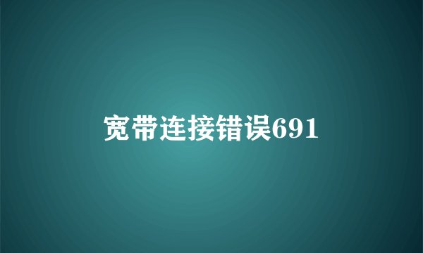 宽带连接错误691
