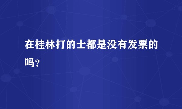 在桂林打的士都是没有发票的吗？