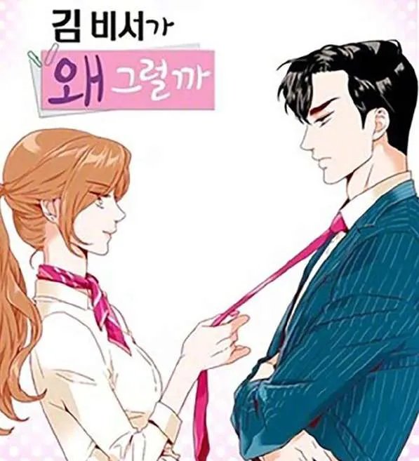 《金秘书为什么那样》漫画哪里免费看 主角们最后的结局是什么