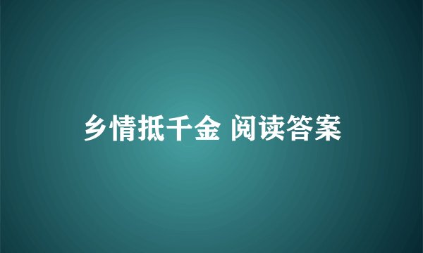 乡情抵千金 阅读答案