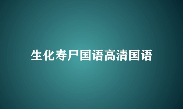 生化寿尸国语高清国语