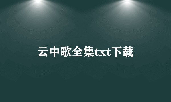 云中歌全集txt下载