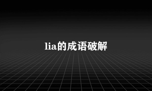 lia的成语破解