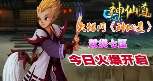 大猪网《神仙道》双线七区震撼开启