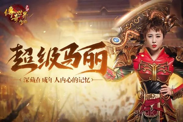 马丽代言传奇世界 成年人版超级玛丽