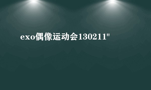 exo偶像运动会130211