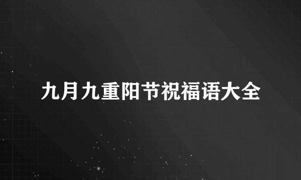九月九重阳节祝福语大全