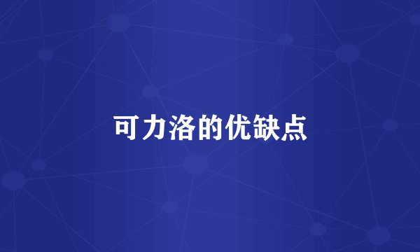 可力洛的优缺点