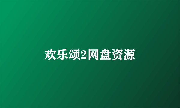 欢乐颂2网盘资源