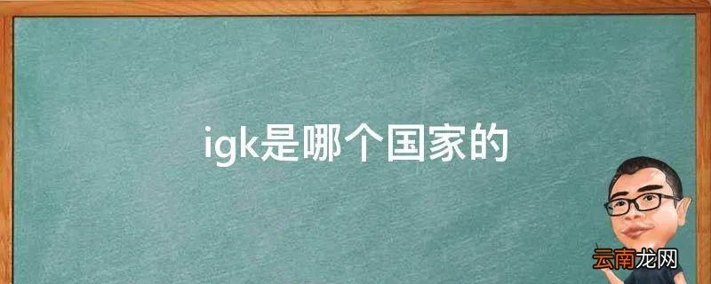 igk是哪个国家的