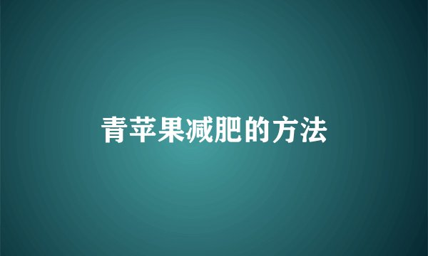 青苹果减肥的方法