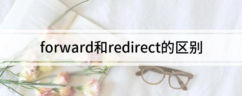 forward和redirect的区别