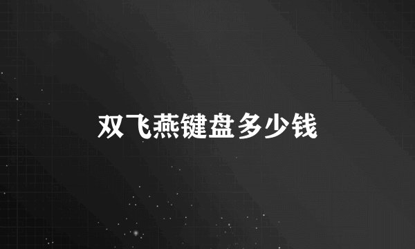 双飞燕键盘多少钱