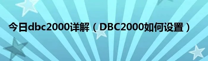今日dbc2000详解（DBC2000如何设置）