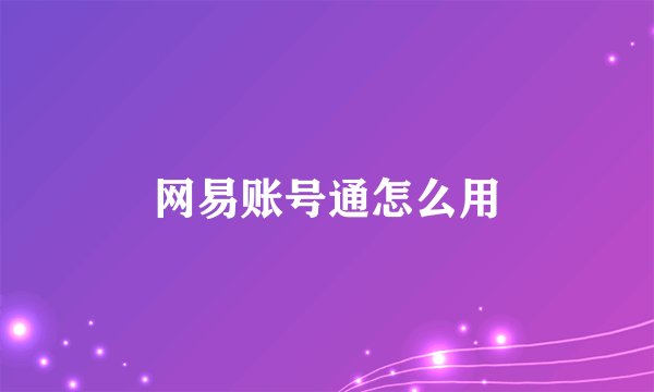 网易账号通怎么用