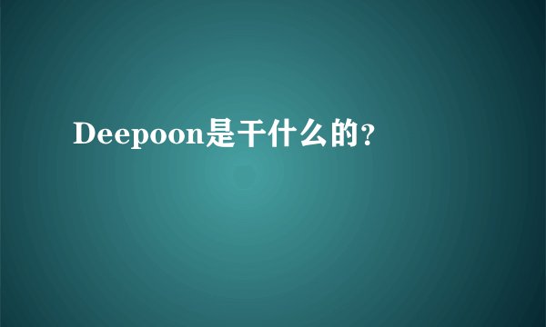 Deepoon是干什么的？