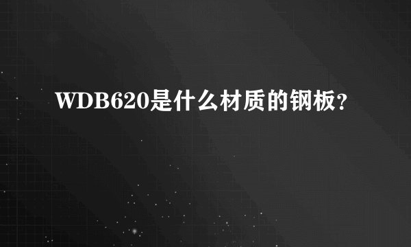 WDB620是什么材质的钢板？