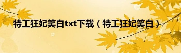 特工狂妃笑白txt下载（特工狂妃笑白）