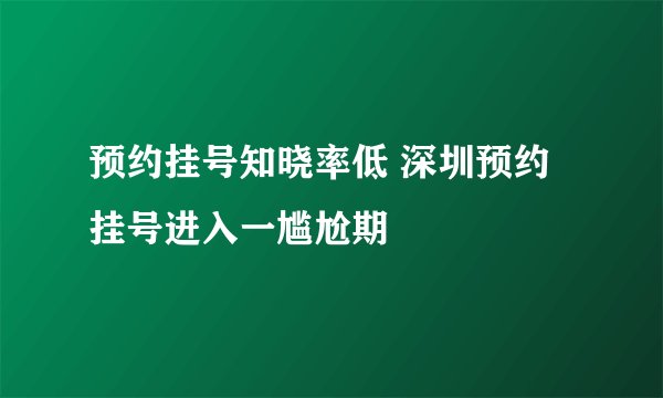 预约挂号知晓率低 深圳预约挂号进入一尴尬期