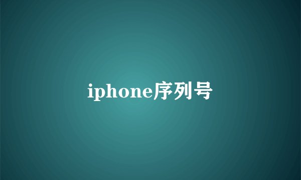 iphone序列号