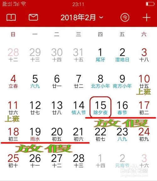 2018年假期一览表