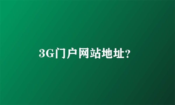 3G门户网站地址？