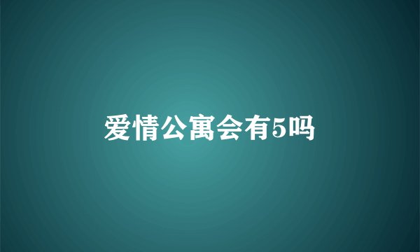 爱情公寓会有5吗