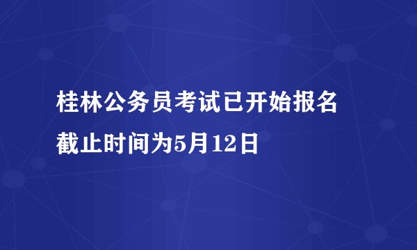 桂林公务员考试已开始报名 截止时间为5月12日