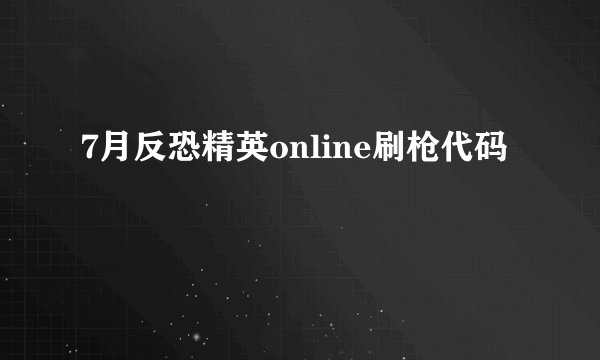 7月反恐精英online刷枪代码