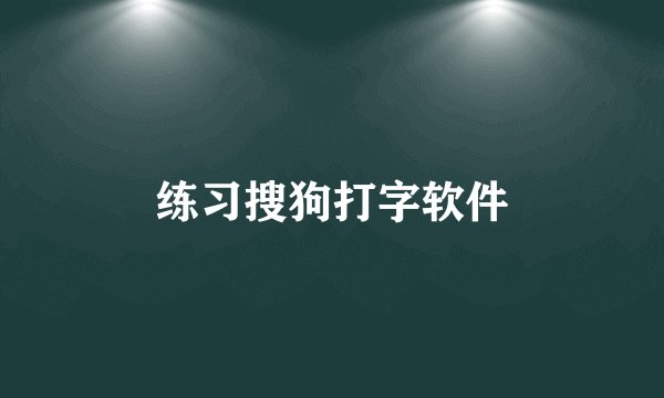 练习搜狗打字软件
