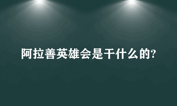 阿拉善英雄会是干什么的?