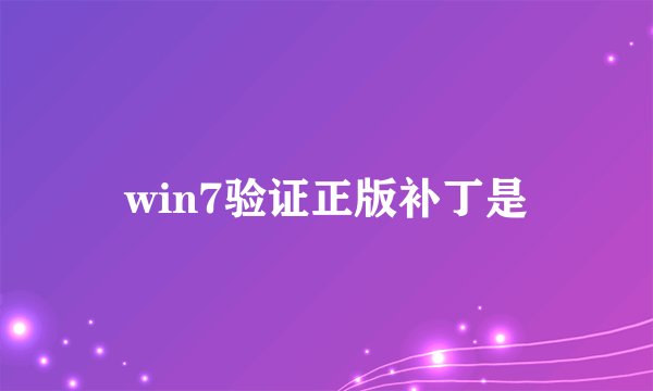 win7验证正版补丁是