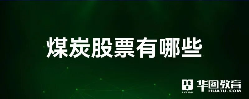 煤炭股票有哪些