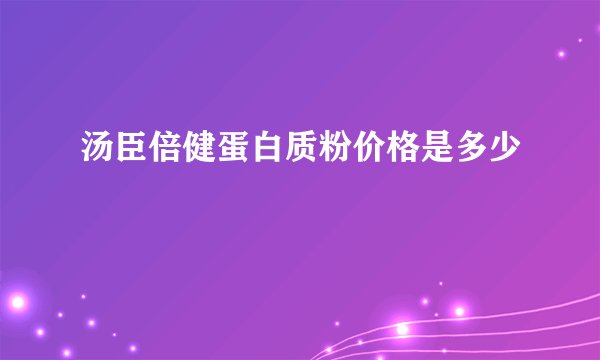 汤臣倍健蛋白质粉价格是多少